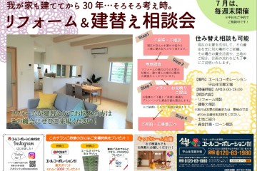 守山住宅展示場にて「リフォーム＆建替え相談会」随時開催！  （~7/31まで毎週末開催）