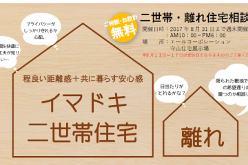 守山住宅展示場にて「二世帯・離れ住宅相談会」開催！  （~8/31まで毎週末開催）