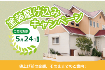 【5/24(日)迄】　塗装駆け込みキャンペーン　特別価格でのご案内！