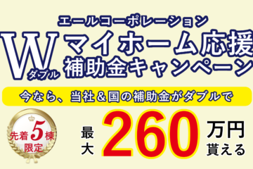 ＼最大260万円もらえる／　W補助金キャンペーン！！