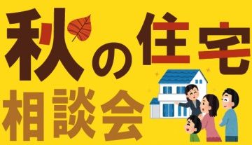 守山住宅展示場にて「秋の住宅フェア」開催！