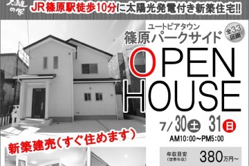 ユートピアタウン篠原パークサイドにて「OPEN　HOUSE」開催！（7/30・31）