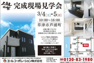 草津市芦浦町にて「完成現場見学会」開催！（3/4・5）