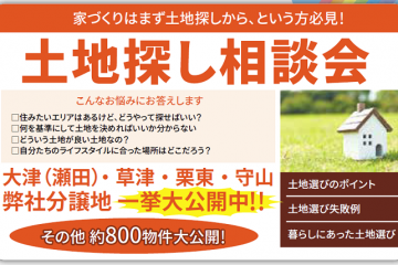 ＼おかげさまで12年／守山住宅展示場周年祭＆土地探し相談会