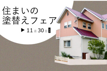 【今秋限定】　住まいの塗替えフェア　住まいをさらに守る特典付！