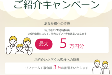 エールの輪を広げよう！　ご紹介キャンペーン