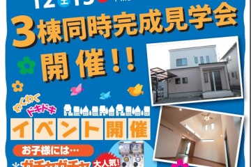 篠原パークサイドにて「３棟同時完成見学会」開催！（12/12・13）