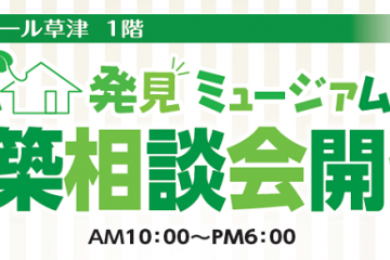 イオンモール草津にて新築相談会開催！