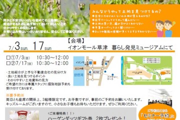 暮らし発見ミュージアムにて「土地探しセミナー」開催します！（７/１７）