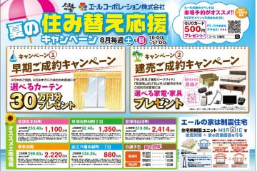 「夏の住み替え応援キャンペーン」開催！（8月毎週土日）