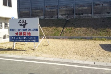 新規土地情報！大津市神領三丁目