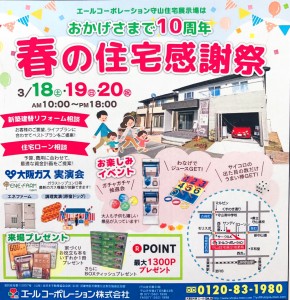 守山住宅展示場10周年 