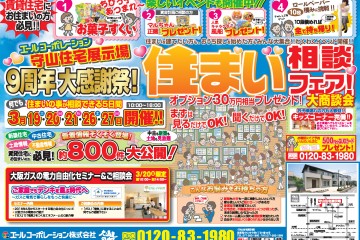 守山住宅展示場にて「9周年感謝祭！住まい相談フェア・大商談会」開催！（3/19～/20・/26・/27）