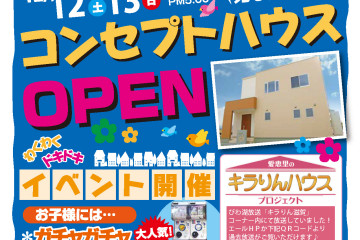 守山荒見にて「コンセプトハウス」OPEN！！（12/12・13）