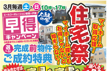 分譲地にて「住宅祭　早得キャンペーン」開催！（3月毎週土・日）