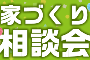 【草津・守山　２店同時開催】家づくりまるごと大相談会！！