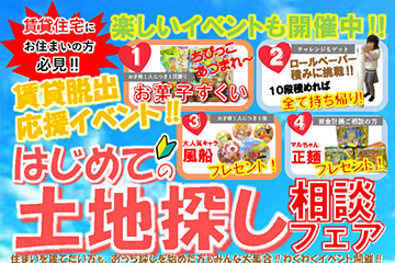 守山住宅展示場にて「はじめての土地探し相談フェア」開催！（3/5・6）