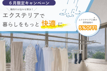 【6月限定キャンペーン】　エクステリアで暮らしをもっと快適に