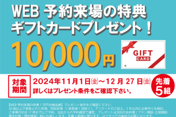 WEB予約来場特典/ギフトカード10,000円分プレゼントキャンペーン開催！！