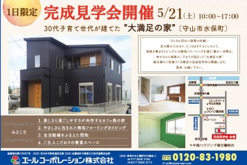 守山市水保町にて「完成現場見学会」開催！（5/21）