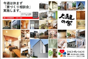 守山住宅展示場にて「家づくり相談会」開催！  （11/5・6）