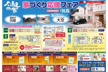 草津市エリア内分譲地にて家づくり応援フェア開催！（1/24・25）