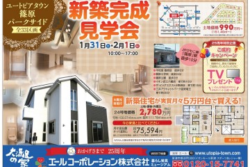 近江八幡市の新規分譲地にて新築完成見学会開催！！（1/31・2/1）