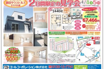 瀬田エリア分譲地にて２日間限定の完成見学会開催！！（4/4・5）