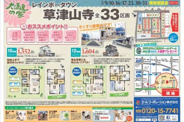 分譲地「レインボータウン草津山寺」にて現地相談会を開催！（5/9・10）