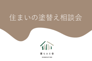 住まいの塗替え相談会　＠イオンモール草津　暮らふと舎