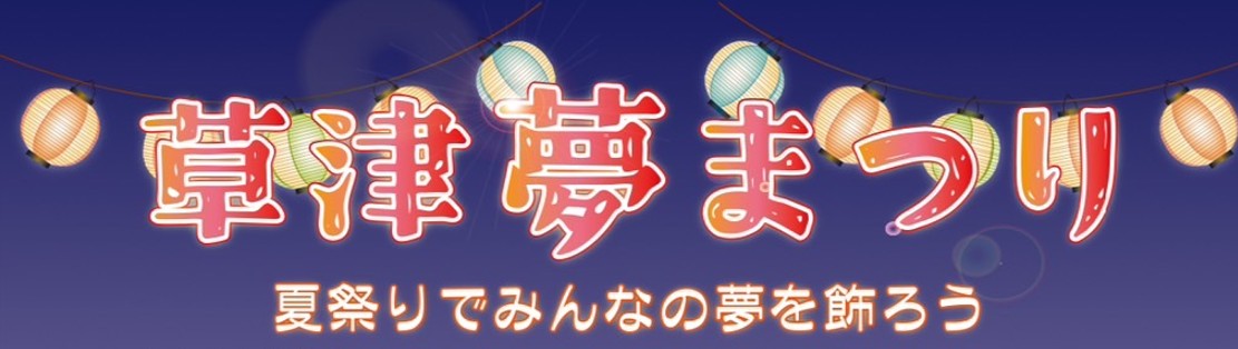 草津夢まつり
