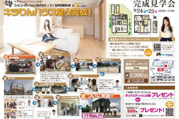 ユートピアタウン篠原パークサイドにて「キラりんハウス」完成見学会！（9/24・25）