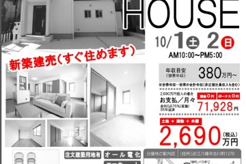 ユートピアタウン篠原パークサイドにて「OPEN　HOUSE」開催！（10/1・2）