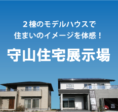 守山住宅展示場にて新築・建替え相談会開催！