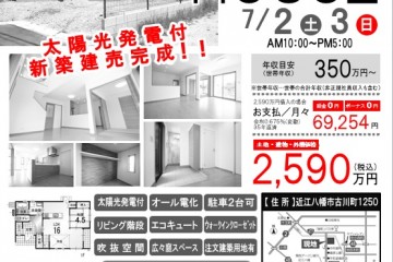 ユートピアタウン篠原パークサイドにて「OPEN　HOUSE」開催！（7/2・3）