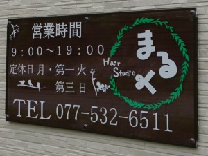 「Hair Studio まるく」さん、明日オープン！ 