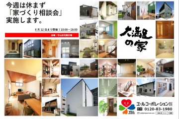 守山住宅展示場にて「家づくり相談会」開催！  （8/6~12）