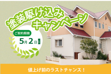 【5/2迄】　塗装駆け込みキャンペーン　値上げ前のラストチャンス！
