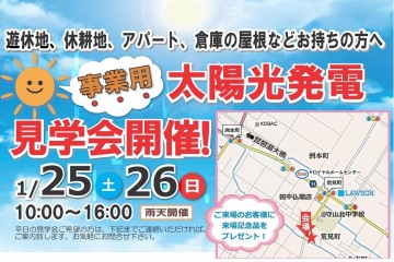 遊休地、休耕地、アパート、倉庫の屋根などお持ちの方へ！