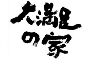 『定期的な訪問が何よりも安心です』草津市T様 