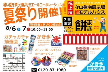 守山住宅展示場にて「夏祭り」開催！  （8/6・7）