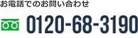 お電話でのお問い合わせ 0120-68-3190