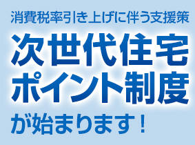 次世代住宅エコポイントとは？？ 