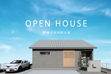 完成見学会『勾配天井がつくるゆとりある平屋暮らし』