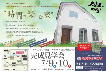 ユートピアタウン篠原パークサイドにて「完成見学会」開催！（7/9・10）