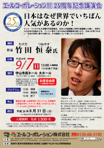 竹田 恒泰氏 講演会開催のお知らせ！【申込みは終了しました】