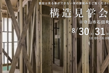 【緑の柱】構造見学会＠守山市石田町