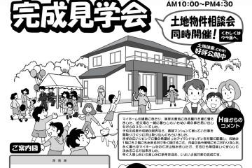 30代子育て世代、夢のマイホーム完成見学会開催！！（1/17・18）