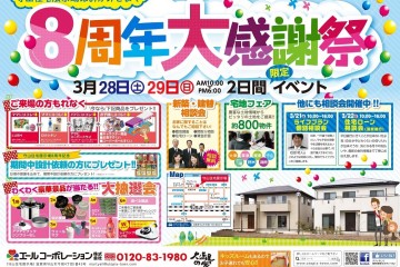 8周年大感謝祭を開催します！（3/28・29）