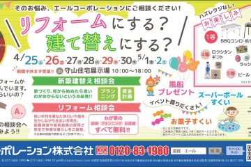 リフォームにする？建替えにする？にお答えします（4/25～５/2）